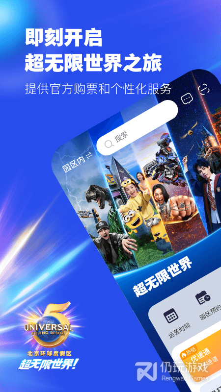 北京环球度假区最新版