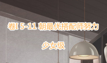 《奇迹暖暖》卷I少女级5-11通关攻略