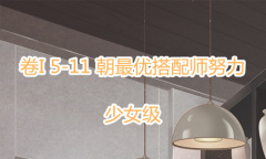 《奇迹暖暖》卷I少女级5-11通关攻略