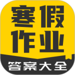 寒假作业答案大全最新版