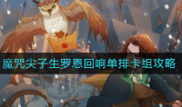《哈利波特：魔法觉醒》魔咒尖子生罗恩回响单排卡组攻略