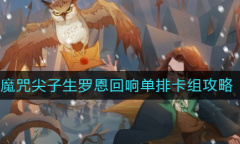《哈利波特：魔法觉醒》魔咒尖子生罗恩回响单排卡组攻略