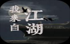我来自江湖体验版