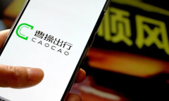 《曹操出行》退本金方法