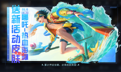 《王者荣耀》峡谷寻宝送活动皮肤指南