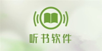 听书手机软件合集
