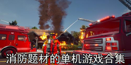 消防题材的单机游戏合集