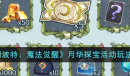哈利波特魔法觉醒月华探宝活动玩法攻略一览
