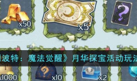 哈利波特魔法觉醒月华探宝活动玩法攻略一览