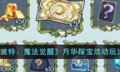 哈利波特魔法觉醒月华探宝活动玩法攻略一览