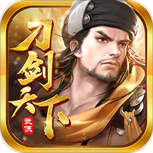 刀剑天下满v版