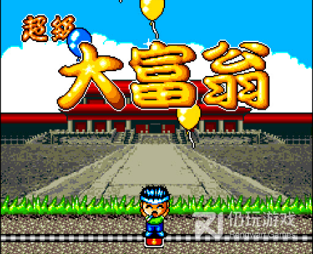 大富翁系列手游合集