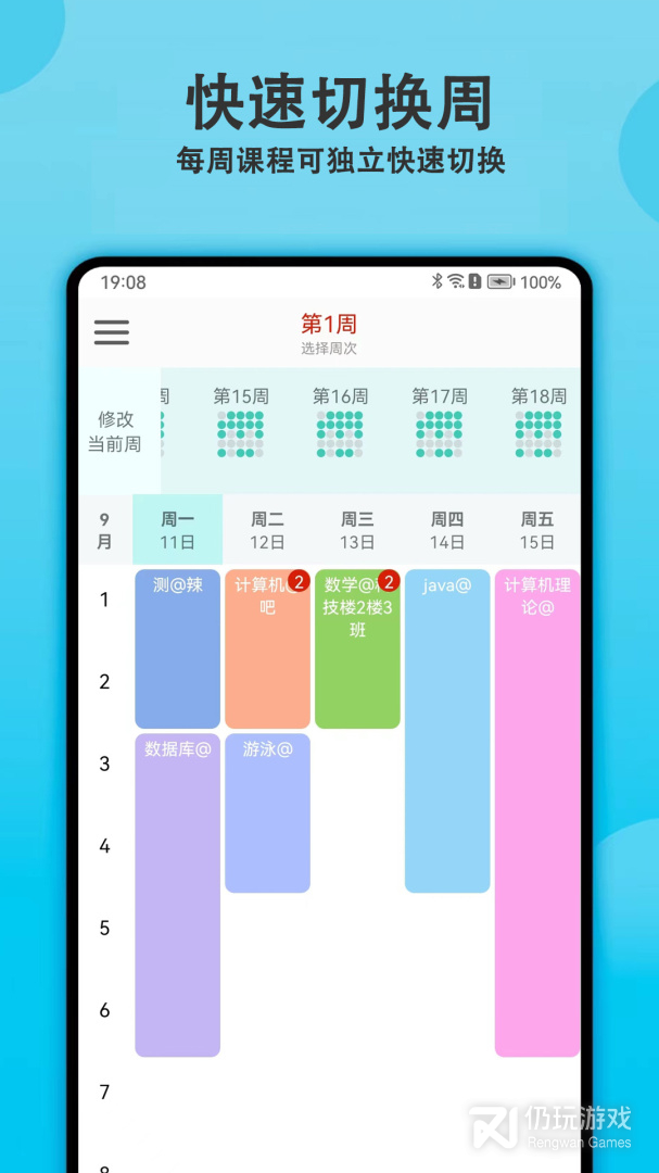 轻记课程表