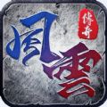 风云攻速版