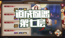 《阴阳师》清姬秘闻副本道成夙怨第七层通关攻略