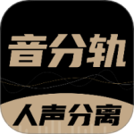音分轨最新版