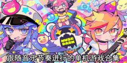 跟随音乐节奏进行的单机游戏合集