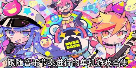跟随音乐节奏进行的单机游戏合集