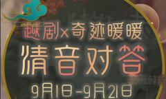 奇迹暖暖清音对答答案大全攻略一览