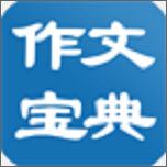 (高考满分)作文宝典