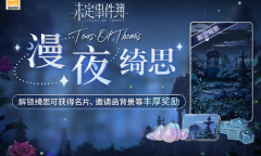《未定事件簿》簿漫夜绮思活动玩法介绍
