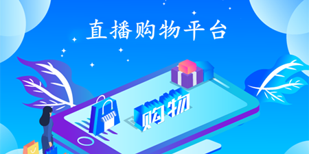 直播购物平台