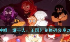 《冲呀饼干人王国》最新兑换码一览
