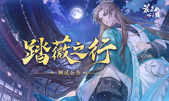 《花亦山心之月》公测时间介绍