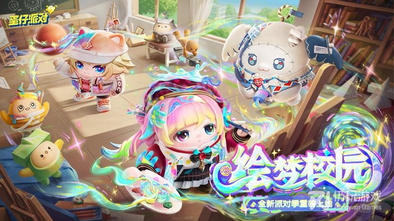 蛋仔派对最新版