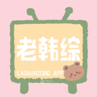 老韩综移动版