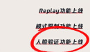 无畏契约人脸验证详情