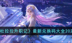 杜拉拉升职记最新兑换码大全分享2023