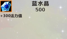 《英雄联盟》手游装备蓝水晶图鉴一览