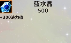 《英雄联盟》手游装备蓝水晶图鉴一览