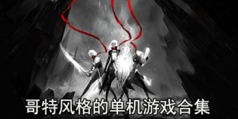 哥特风格的单机游戏合集