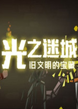 光之迷城