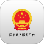 国家政务服务平台