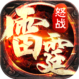 怒战雷霆直升版果盘版