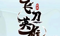 飞刀英雄兑换码汇总2023