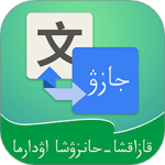 哈汉翻译通最新版