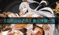 花亦山心之月姜行技能是什么