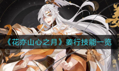 花亦山心之月姜行技能是什么