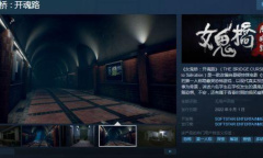 《女鬼桥开魂路》111件收集品全收集攻略视频介绍