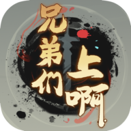 兄弟们上啊免费版