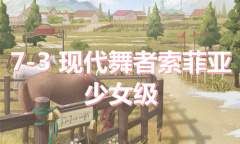 《奇迹暖暖》卷I少女级7-3通关攻略