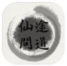 仙途问道