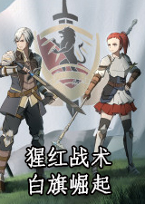 猩红战术白旗崛起