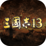 三国志13未加密版