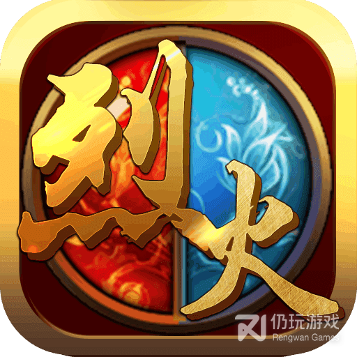 烈火传奇3