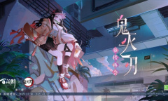 《百闻牌》x鬼灭之刃联动活动介绍